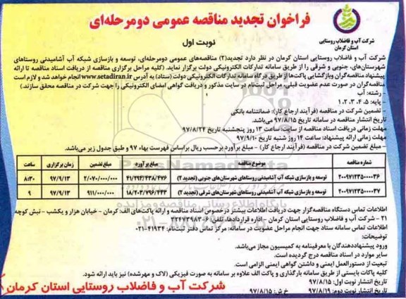 فراخوان تجدید مناقصه عمومی , فراخوان مناقصه توسعه و بازسازی شبکه آب آشامیدنی تجدید 