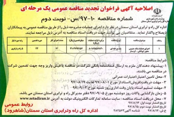اصلاحیه فراخوان تجدید مناقصه, تجدید فراخوان اجرای عملیات باند جنوبی محور ... - اصلاحیه نوبت دوم 