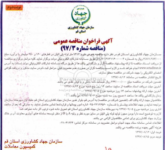 آگهی فراخوان مناقصه, مناقصه عمومی خرید 7416 متر لوله پلی اتیلن - نوبت دوم 