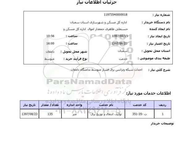 استعلام,استعلام احداث شبکه و ترانس برق فشار متوسط ندامتگاه دامغان