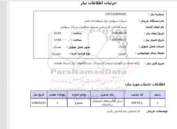 استعلام, استعلام  ارائه خدمات و نگهداری ابنیه و تاسیسات ...
