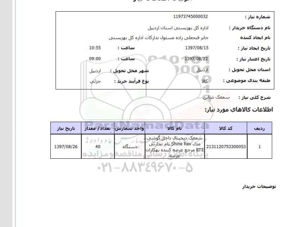 استعلام,سمعک
