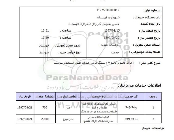 استعلام , استعلام اجرای کانیو ...