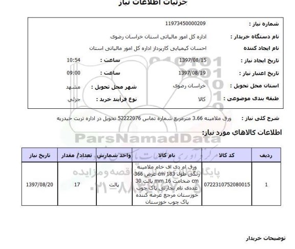 استعلام, استعلام   ورق ملامینه 3.66 مترمربع ..