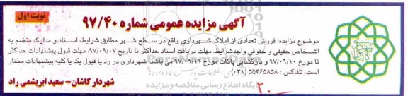 مزایده ،مزایده فروش تعدادی از املاک شهرداری شماره 97/40 نوبتت اول 