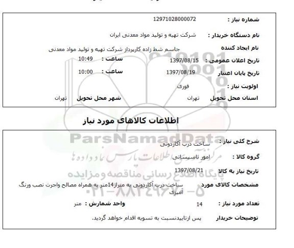 استعلام,ساخت درب آکاردونی