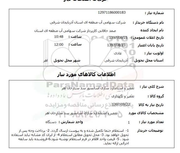 استعلام, استعلام تعمیر و استانداردسازی آسانسور ...