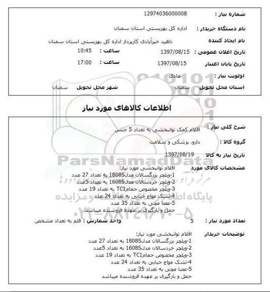 استعلام, استعلام   اقلام کمک توانبخشی به تعداد 5 جنس 