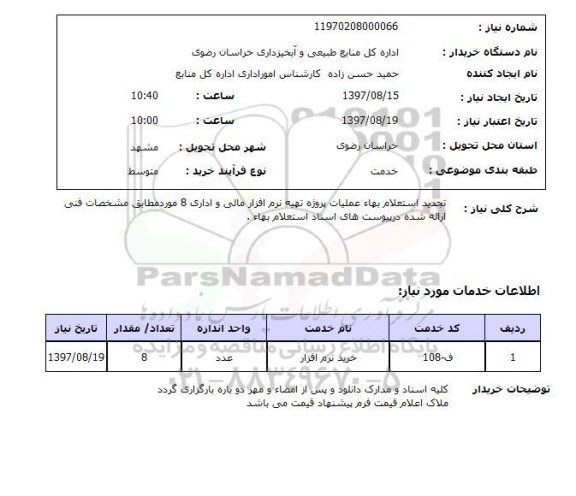 تجدید استعلام, تجدید استعلام تهیه نرم افزار مالی و اداری...