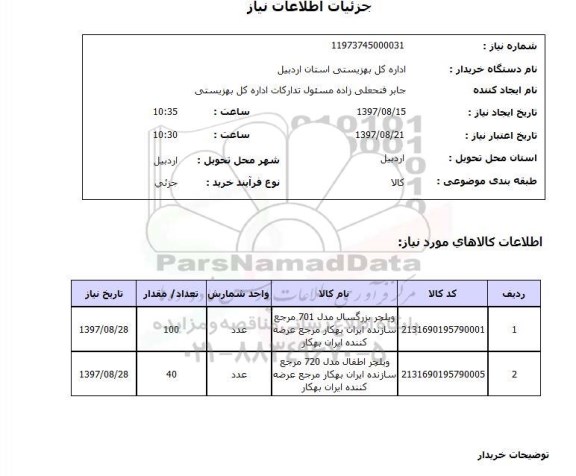 استعلام, استعلام ویلچر بزرگسال  ...