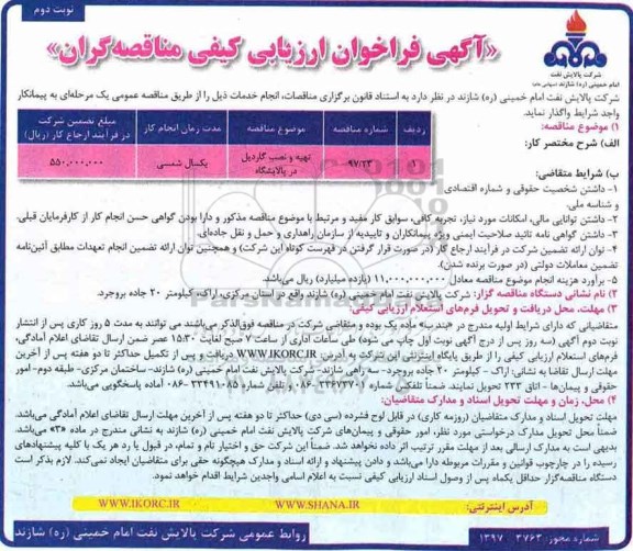 آگهی فراخوان ارزیابی کیفی مناقصه گران, مناقصه تهیه و نصب گاردریل در پالایشگاه - نوبت دوم