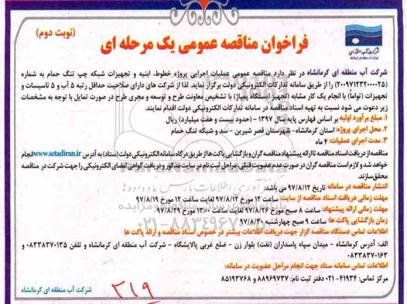 مناقصه ,مناقصه عملیات اجرایی پروژه خطوط ... نوبت دوم