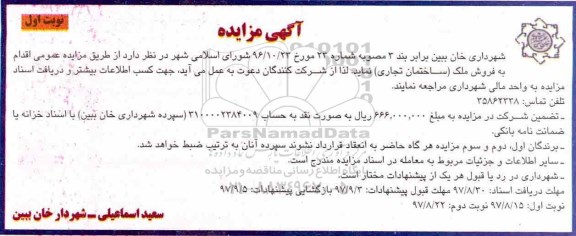 مزایده ،مزایده فروش ملک ساختمان تجاری نوبت اول