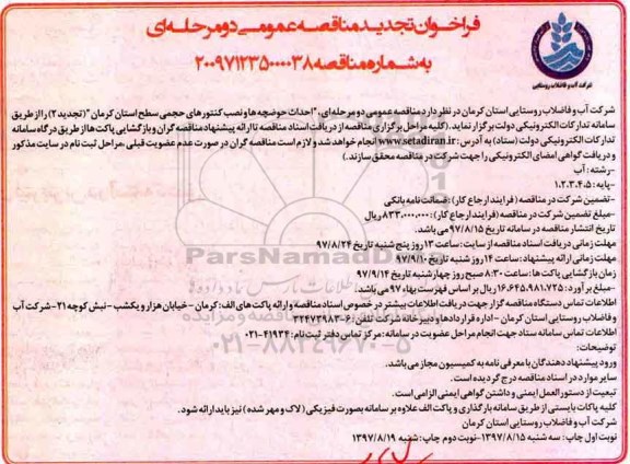 فراخوان تجدید مناقصه عمومی , فراخوان مناقصه احداث حوضچه ها و نصب کنتورهای حجمی تجدید