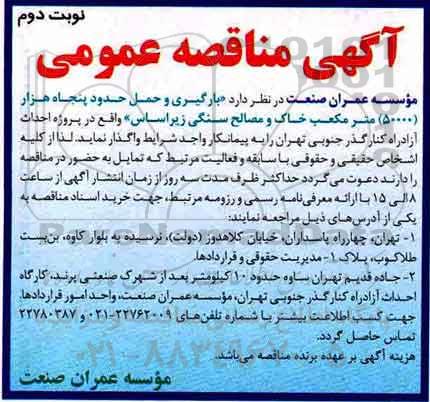 مناقصه عمومی, مناقصه بارگیری و حمل حدود 50000 متر مکعب خاک و مصالح سنگی - نوبت  دوم 