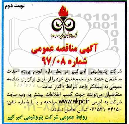 مناقصه عمومی, مناقصه انجام پروژه احداث ساختمان جدید - نوبت دوم 