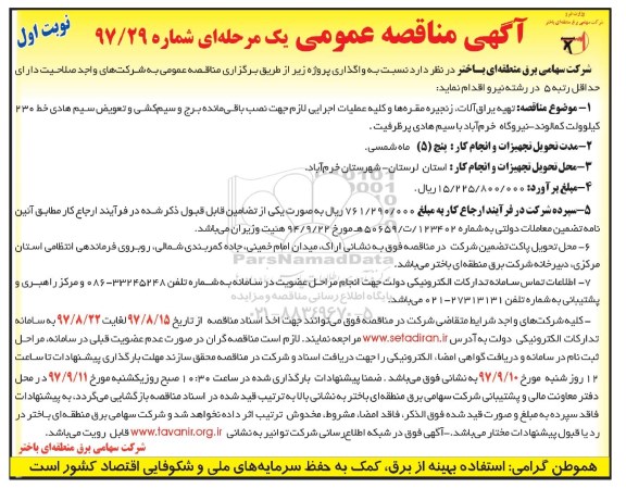 مناقصه ، مناقصه تهیه یراق آلات، زنجیره مقره ها و کلیه عملیات اجرایی ...