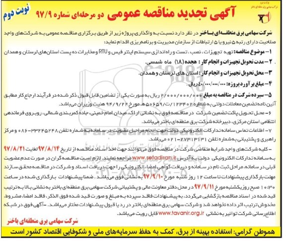 تجدید مناقصه , تجدید مناقصه تهیه تجهیزات، نصب، تست و راه اندازی سیستم اینترفیس - نوبت دوم 