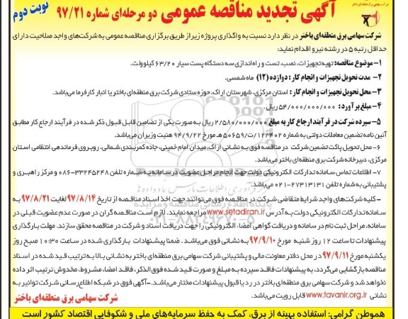 تجدید مناقصه , تجدید مناقصه تهیه تجهیزات، نصب، تست و راه اندازی سه دستگاه پست سیار - نوبت دوم 