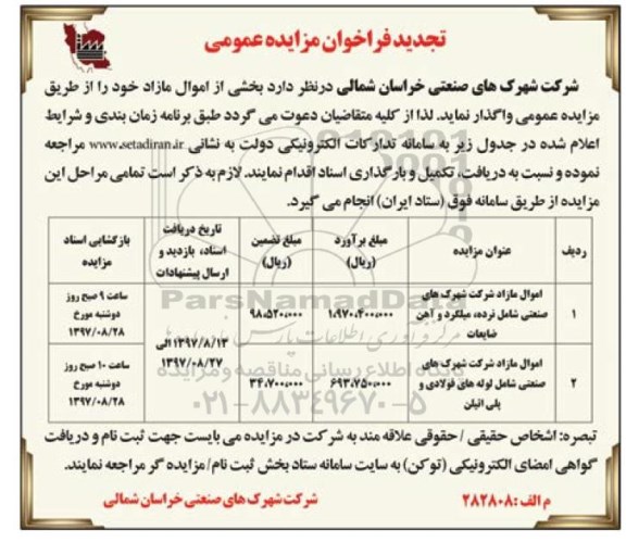 تجدید فراخوان مزایده عمومی, مزایده نرده، میلگرد و آهن ضایعات
