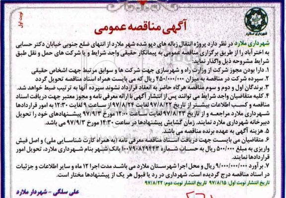 مناقصه عمومی , مناقصه پروژه انتقال زباله های دپو شده