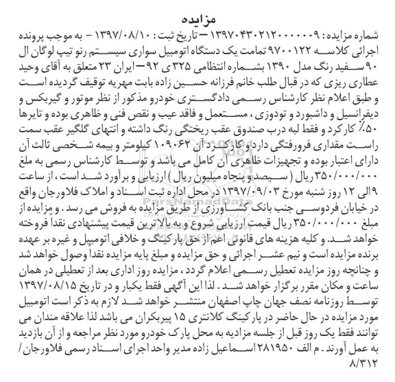 مزایده مزایده اتومبیل سواری سیستم رنو تیپ لوگان ال 90