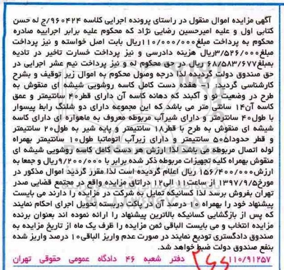 آگهی مزایده اموال منقول , مزایده فروش هفده دست کامل کاسه روشویی شیشه ای