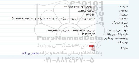 آگهی استعلام , استعلام اصلاح و بهینه سازی روستایی 