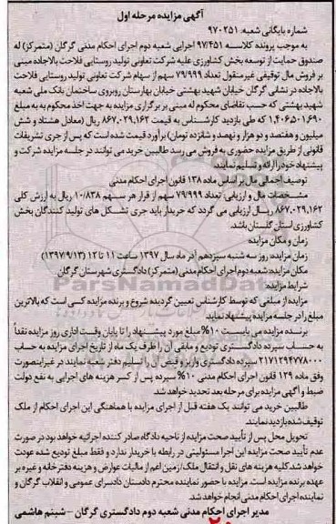 مزایده, مزایده فروش سهام