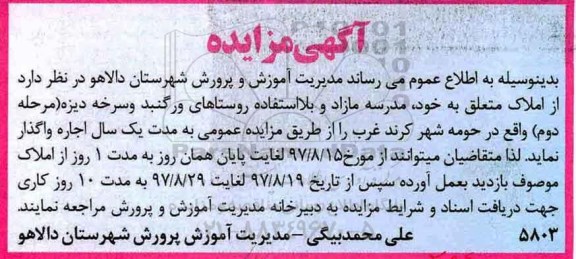 مزایده , مزایده اجاره مدرسه مازاد و بلااستفاده 