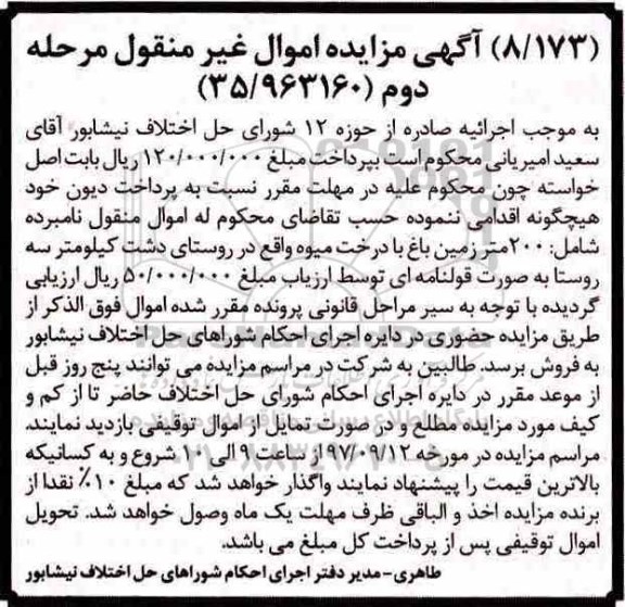 مزایده,مزایده فروش 200 متر زمین باغ با درخت میوه مرحله دوم