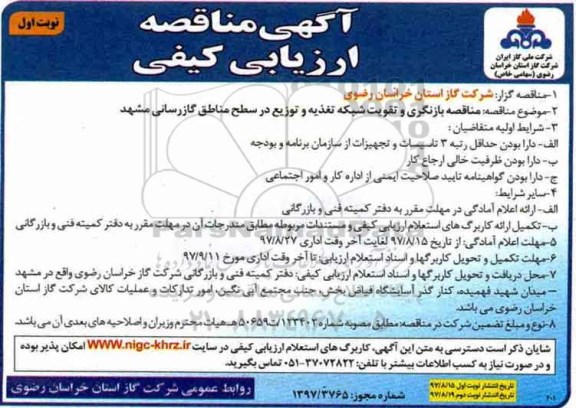 مناقصه, مناقصه بازنگری و تقویت شبکه تغذیه و توزیع در سطح مناطق گازرسانی