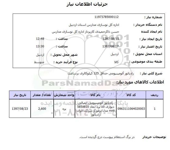 استعلام , استعلام رادیاتور آلومینیومی 
