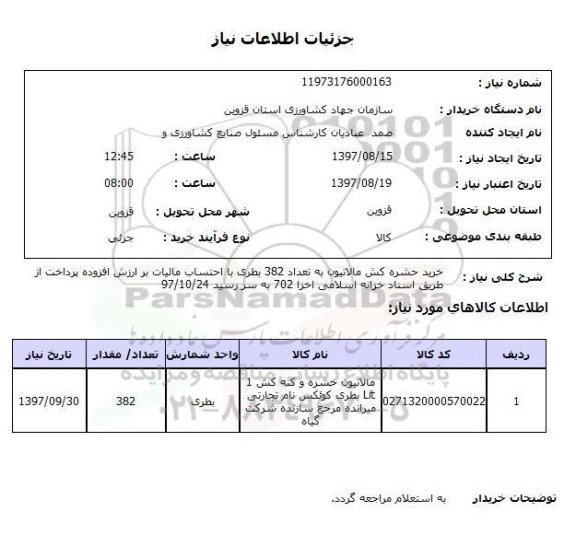 استعلام, خرید حشره کش مالاتیون