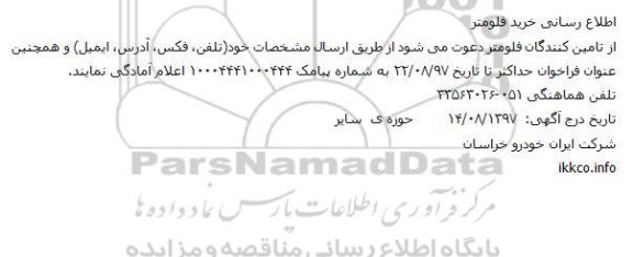 مناقصه ,مناقصه خرید فلومتر