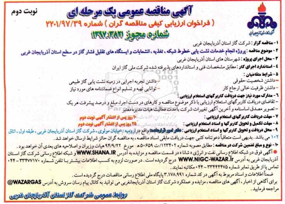 آگهی مناقصه عمومی , مناقصه پروژه انجام خدمات نشت یابی خطوط شبکه، ....نوبت دوم
