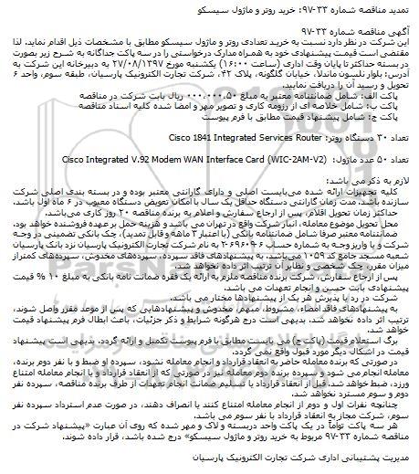تمدید مناقصه , مناقصه خرید روتر و ماژول سیسکو تمدید