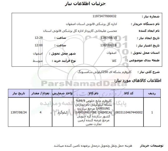 استعلام,استعلام کلروفرم بشکه ای 250 کیلویی سامسونگ 