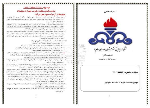 مناقصه , مناقصه خرید 60 دستگاه کامپیوتر 