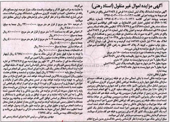 مزایده،مزایده ششداننگ عرصه و اعیان پلاک ثبتی شماره 15 فرعی