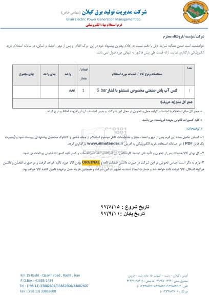 استعلام , استعلام لنس آب پاش صنعتی ...