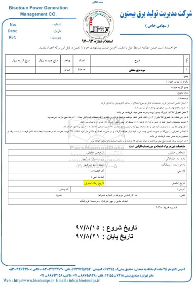 استعلام ,استعلام سود مایع صنعتی 