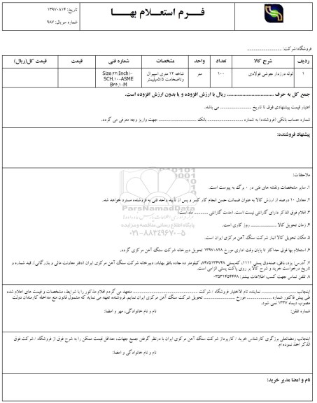 استعلام بهاء, استعلام ​لوله درزدار جوشی فولادی 