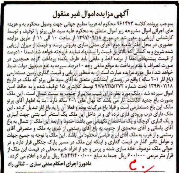 مزایده, مزایده زمین باغ انار