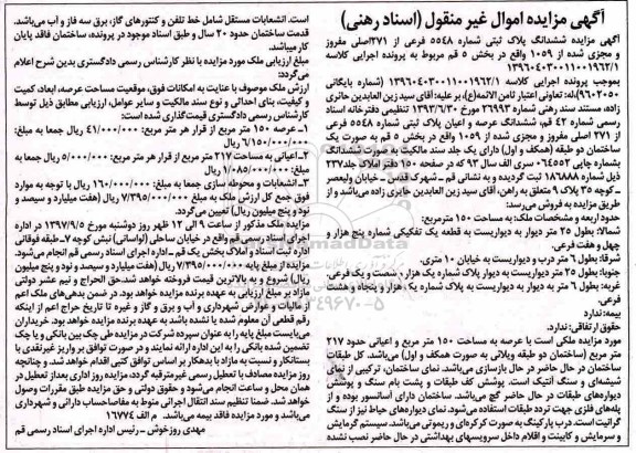 مزایده,مزایده ششدانگ پلاک ثبتی شماره 5548 فرعی از 271