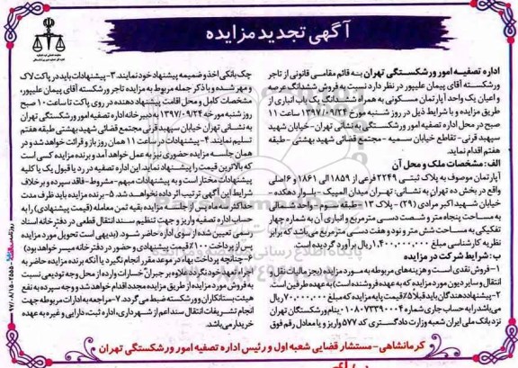  مزایده,​ ​مزایده فروش ششدانگ یکباب ساختمان مسکونی 2249