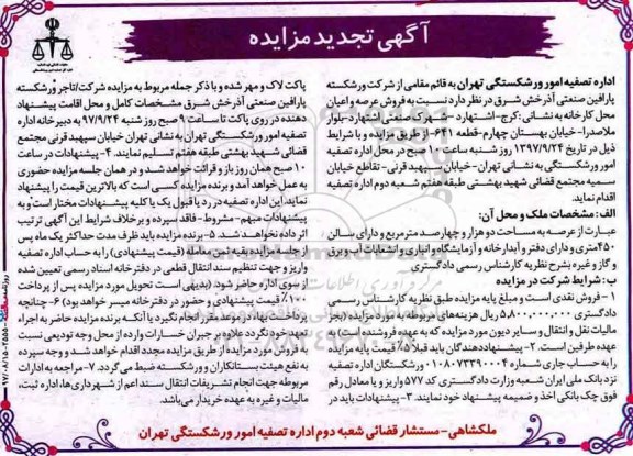  مزایده,​ مزایده فروش ملک به مساحت 2400مترمربع 