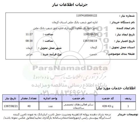 استعلام , استعلام سایر فعالیت های تخصصی ساختمان