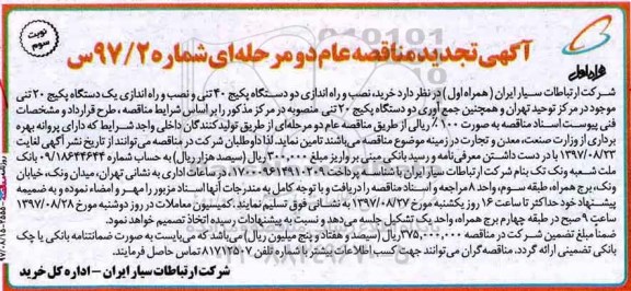 تجدید مناقصه, تجدید مناقصه خرید ، نصب و راه اندازی دو دستگاه پکیج ۴۰ تن ... نوبت سوم