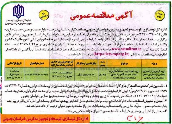 آگهی مناقصه عمومی دو مرحله ای,مناقصه خرید کیس و رایانه برای تعدادی از مدارس- نوبت دوم 